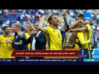 هنا روسيا - أمير عبد الحليم: السويد تأهلت لربع نهائي المونديال بغياب فكرة النجم الأوحد  إبراهيموفيتش