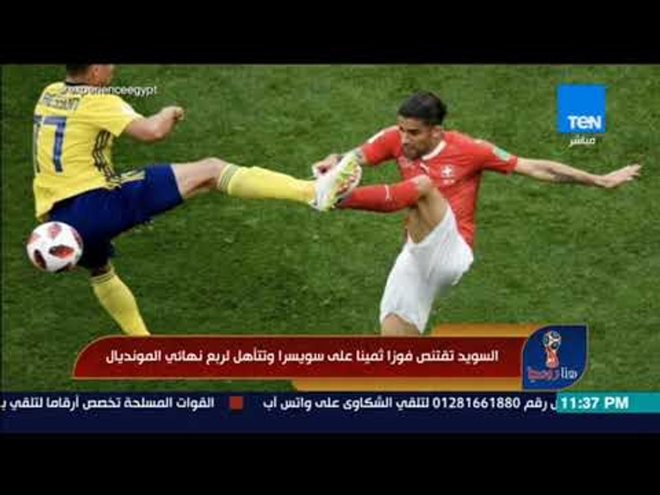 هنا روسيا - السويد تقتنص فوزا ثمينا على سويسرا وتتاهل لربع نهائي المونديال