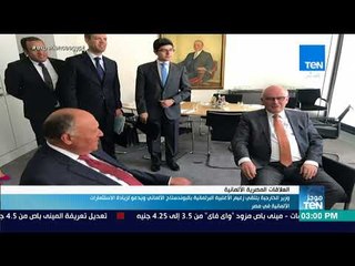 موجز TEN -وزير الخارجيةيلتقي زعيم الأغلبية البرلمانية بالبوندستاج الألماني ويدعو لزيادة الاستثمارات
