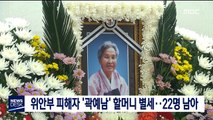 위안부 피해자 '곽예남' 할머니 별세…22명 남아