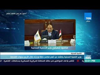 موجز TEN - وزير التنمية المحلية يكشف أهم ملامح خطة وزارته خلال الأربع سنوات القادمة