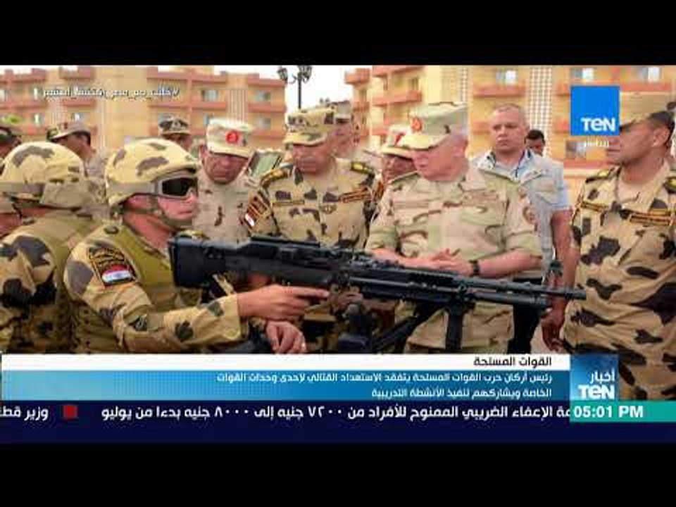 أخبار TEN - رئيس أركان حرب القوات المسلحة يتفقد الاستعداد القتالي لإحدى وحدات القوات الخاصة