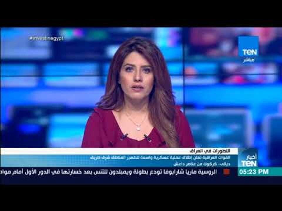 أخبار TeN - القوات العراقية تعلن إطلاق عملية عس...