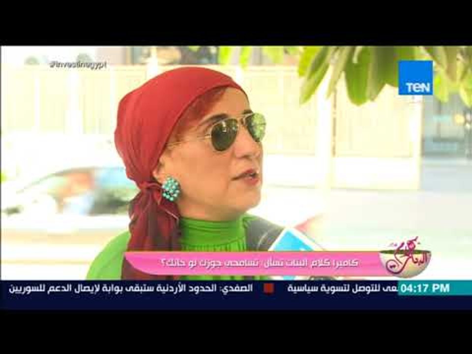 كلام البنات - كاميرا كلام البنات تسأل: هل ممكن تسامحي جوزك لو خانك؟