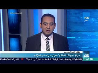 موجز TEN - مركز "بن راشد للابتكار" يعرض تجربته في المؤتمر