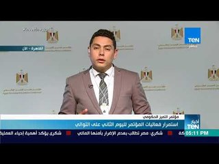 أخبار TeN - استمرار فعاليات مؤتمر التميز الحكومي لليوم الثاني على التوالي