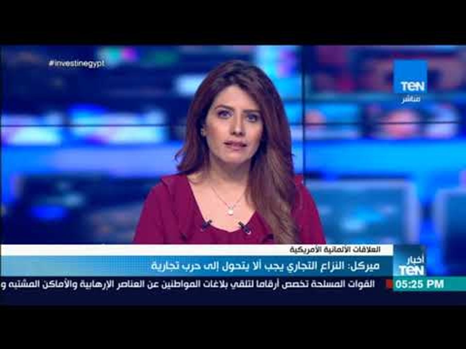أخبار TeN - ميركل: النزاع التجاري مع أمريكا يجب ألا يتحول إلى حرب تجارية