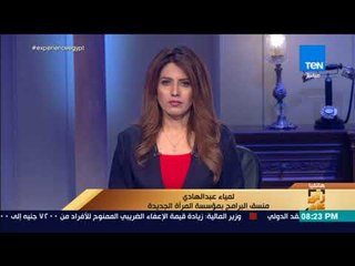 رأي عام - منسقة البرامج بمؤسسة المرأة الجديدة: الرغبة في الستر وراء انتشار الزواج المبكر في مصر