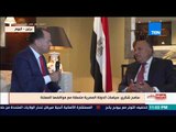 بالورقة والقلم - سامح شكري: هناك منظمات تنشر معلومات مغلوطة وشائعات عن مصر بدون أي دلائل