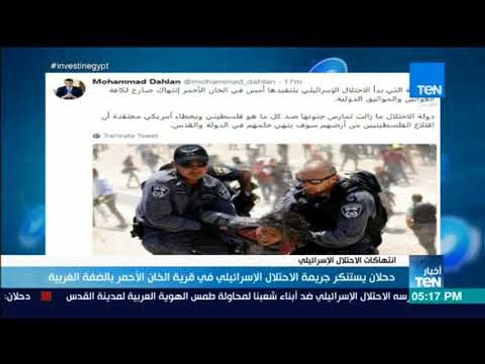 أخبار TeN - دحلان يستنكر جريمة الاحتلال الإسرائيلي في قرية الخان الأحمر بالضفة الغربية