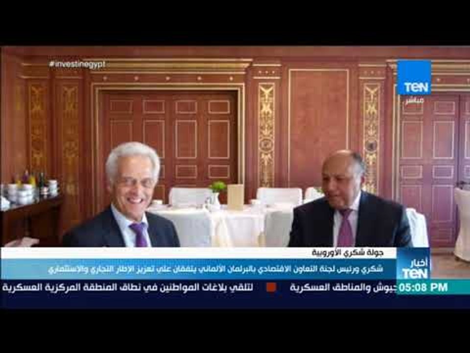أخبارTEN-شكري ورئيس لجنةالتعاون الاقتصادي بالبرلمان الألماني يتفقان على تعزيز إطارالتجارة والاستثمار