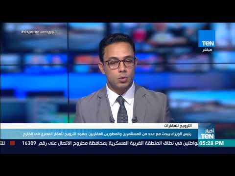 أخبار TeN - رئيس الوزراء يبحث مع عدد من المطورين العقاريين جهود الترويج للعقار المصري خارجيا