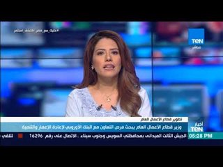 Download Video: أخبار TeN - وزير قطاع الأعمال العام يبحث فرص التعاون مع البنك الأوروبي لإعادة الإعمار والتنمية