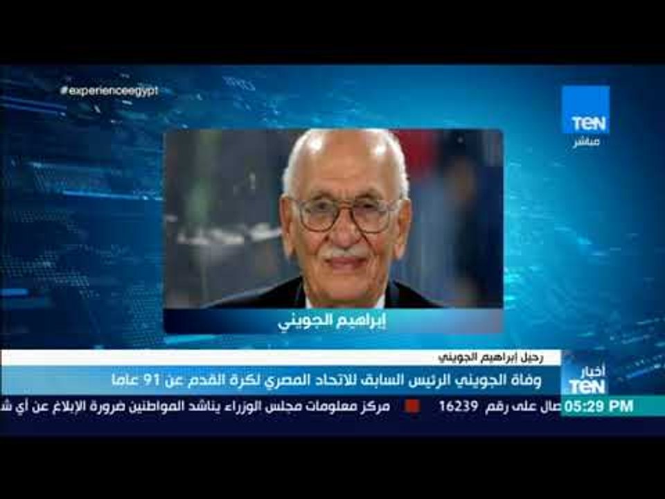 أخبار TeN - وفاة الجويني الرئيس السابق للاتحاد المصري لكرة القدم عن عمر 91 عاما