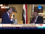 بالورقة والقلم - سامح شكري: هناك تقدير من الجانب الألماني لخطة مصر للقضاء علي الإرهاب