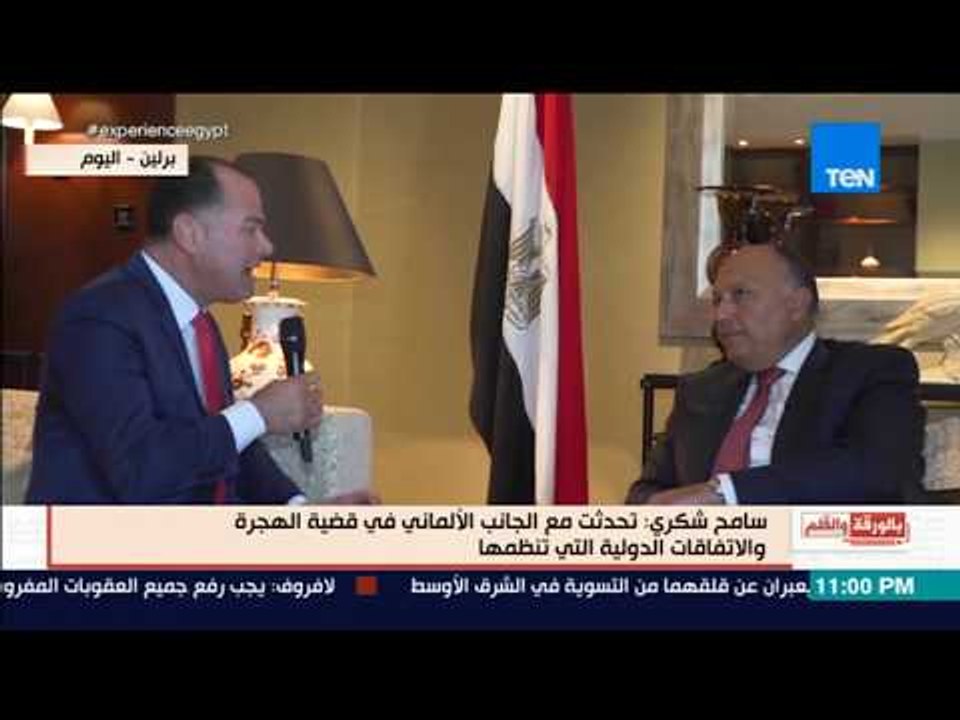بالورقة والقلم - سامح شكري: هناك تقدير من الجانب الألماني لخطة مصر للقضاء علي الإرهاب