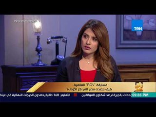 رأي عام - مسابقة "ROV " العالمية.. كيف حصدت مصر المراكز الأولى - فقرة كاملة