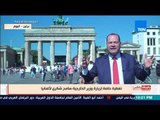 بالورقة والقلم - الديهي من أمام بوابة برلين في تغطية خاصة لزيارة وزير الخارجية سامح شكري لـ المانيا