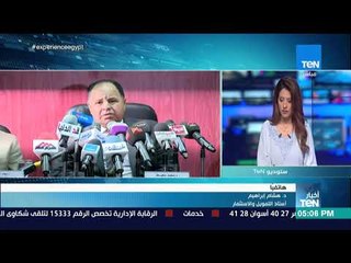 أخبار TeN - مداخلة د.هشام إبراهيم أستاذ التمويل والاستثمار حول ارتفاع احتياطي النقد الأجنبي