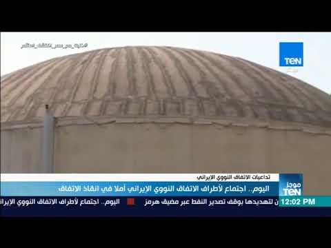 موجز TeN - اليوم.. اجتماع لأطراف الاتفاق النووي الإيراني أملا في انقاذ الاتفاق