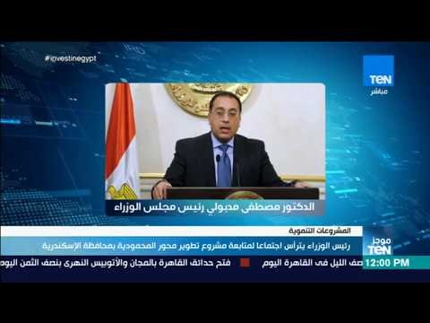 موجز TeN - رئيس الوزراء يترأس اجتماعا لمتابعة مشروع تطوير محور المحمودية بمحافظة الإسكندرية