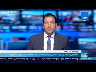 أخبار TeN - البابا تواضروس يغادر إلى مدينة باري الإيطالية للمشاركة في الصلاة المسكونية