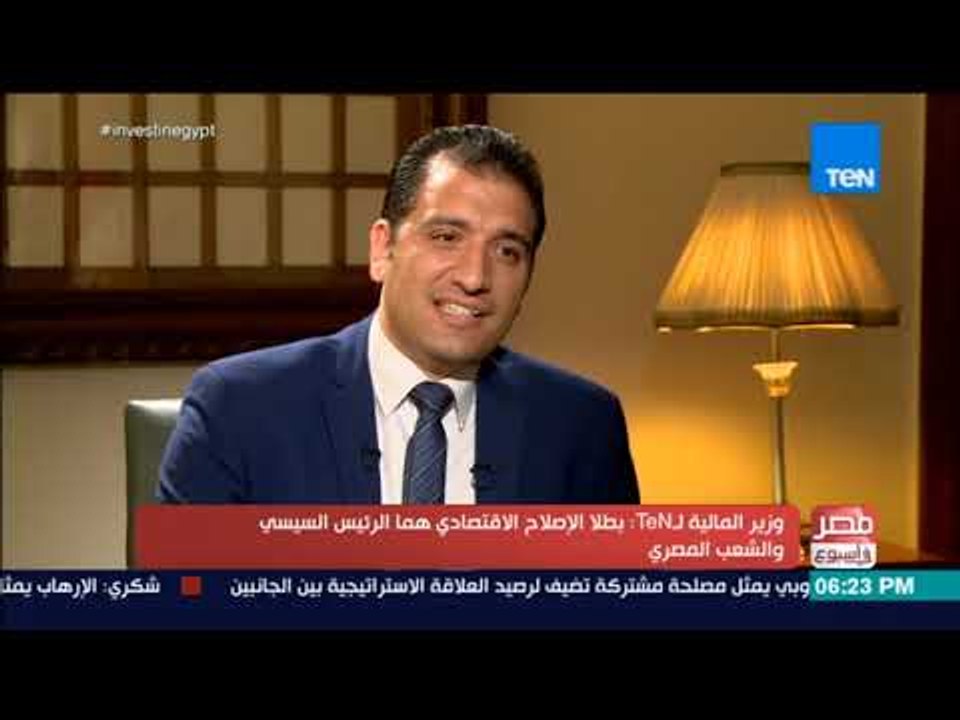 مصرفي أسبوع-وزير المالية: السيسي اتخذ قرارات صعبةلإنقاذمستقبل البلاد دون الاهتمام بتأثيرهاعلى شعبيته