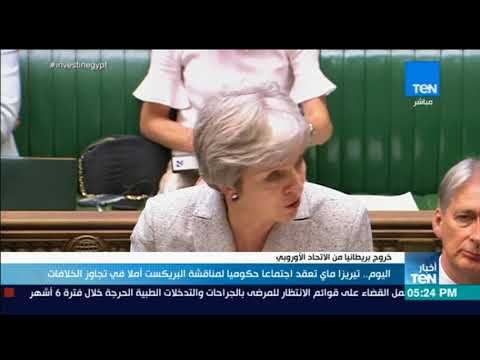 أخبار TeN - اليوم.. تيريزا ماي تعقد اجتماعا حكوميا لمناقشة البريكست لتجاوز الخلافات