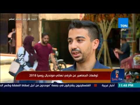 هنا روسيا - تقرير| توقعات الجماهير المصرية عن طرفي نهائي مونديال روسيا 2018