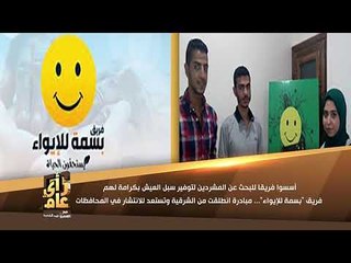 رأي عام - فريق "بسمة للإيواء".. هدفُهم القضاءُ على ظاهرةِ التشرد الليلة مع عمرو عبد الحميد