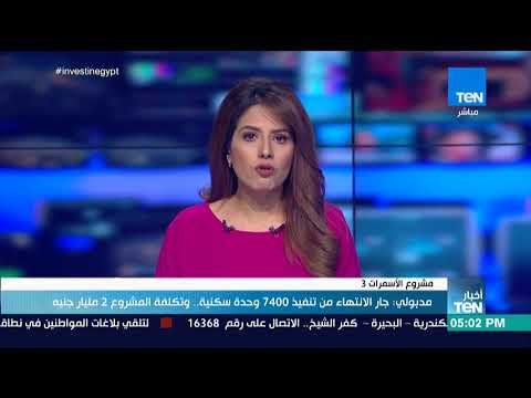أخبار TeN - مدبولي جار الانتهاء من تنفيذ 7400 وحدة سكنية .. وتكلفة المشروع 2 مليار جنيه