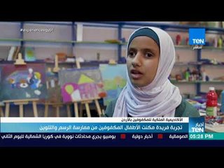 أخبار TeN - تجربة فريدة مكنت الأطفال المكفوفين من ممارسة الرسم والتلوين