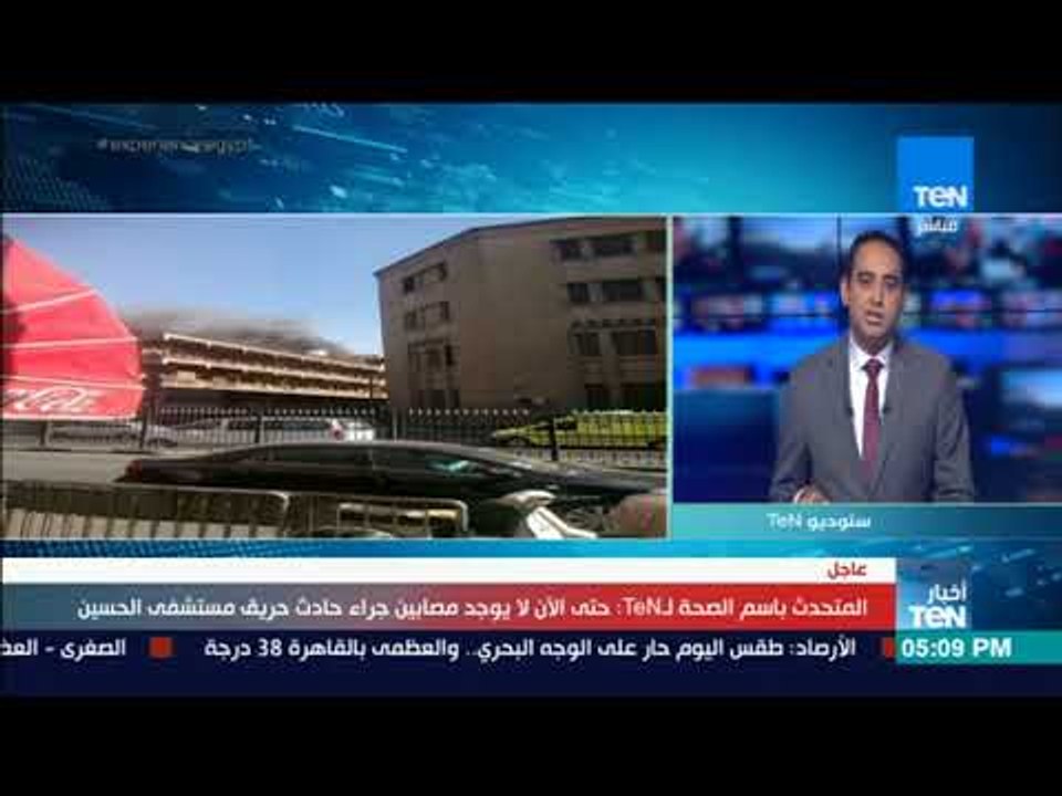 أخبار TeN - المتحدث باسم الصحة : تمت السيطرة على حادث حريق مستشفى الحسين وحتى الآن لايوجد مصابين