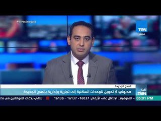 أخبار TeN - مدبولي : لا تحويل للوحدات السكنية إلى تجارية وإدارية بالمدن الجديدة