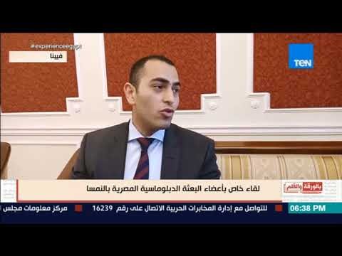 بالورقة والقلم - عضو البعثة المصرية بالنمسا: مصر تعمل علي استقرار المنطقة وعدم وجود أسلحة دمار شامل