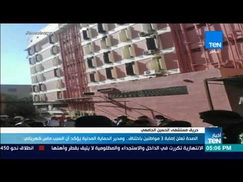 أخبار TeN - الصحة تعلن إصابة 3 مواطنين .. ومدير الحماية المدنية يؤكد أن السبب ماس كهربائي