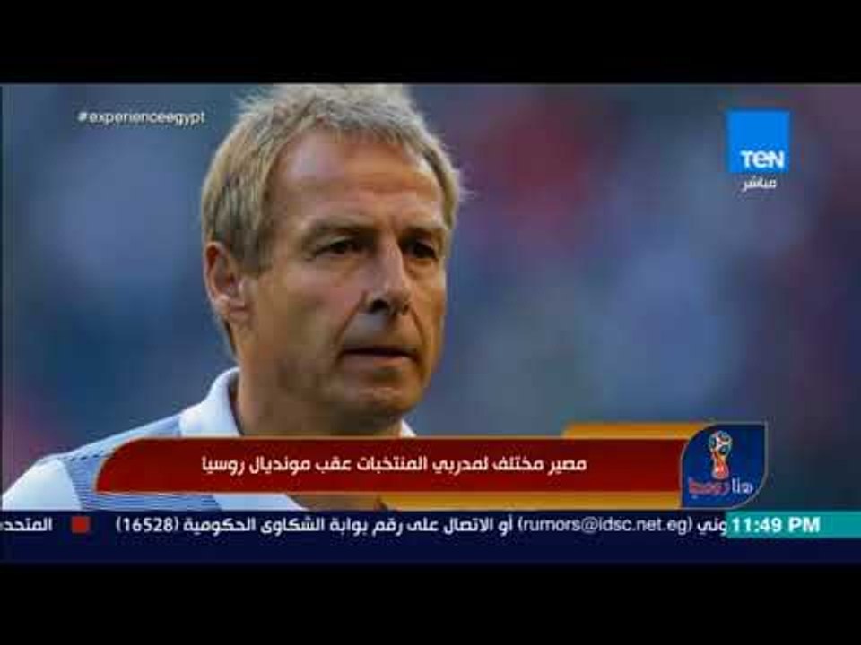 هنا روسيا -  مصير مختلف لمدربي المنتخبات عقب مونديال روسيا