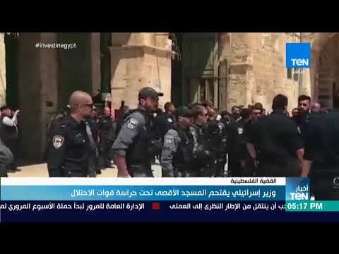أخبار TEN - وزير إسرائيلي يقتحم المسجد الأقصى تحت حراسة قوات الاحتلال