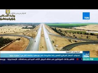 أخبار TEN - مدبولي: الجهاز المركزي للتعمير ينفذ مشروعات في بورسعيد يتكلفة أكثر من 7 مليارات جنيه
