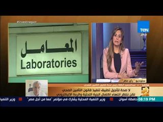 رأي عام - حقيقة تأجيل منظومة التأمين الصحي الجديدة وموعد تطبيقها