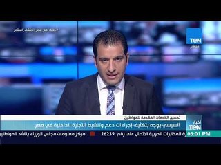 أخبار TEN - السيسي يوجه بتكثيف إجراءات دعم وتنشيط التجارة الداخلية في مصر