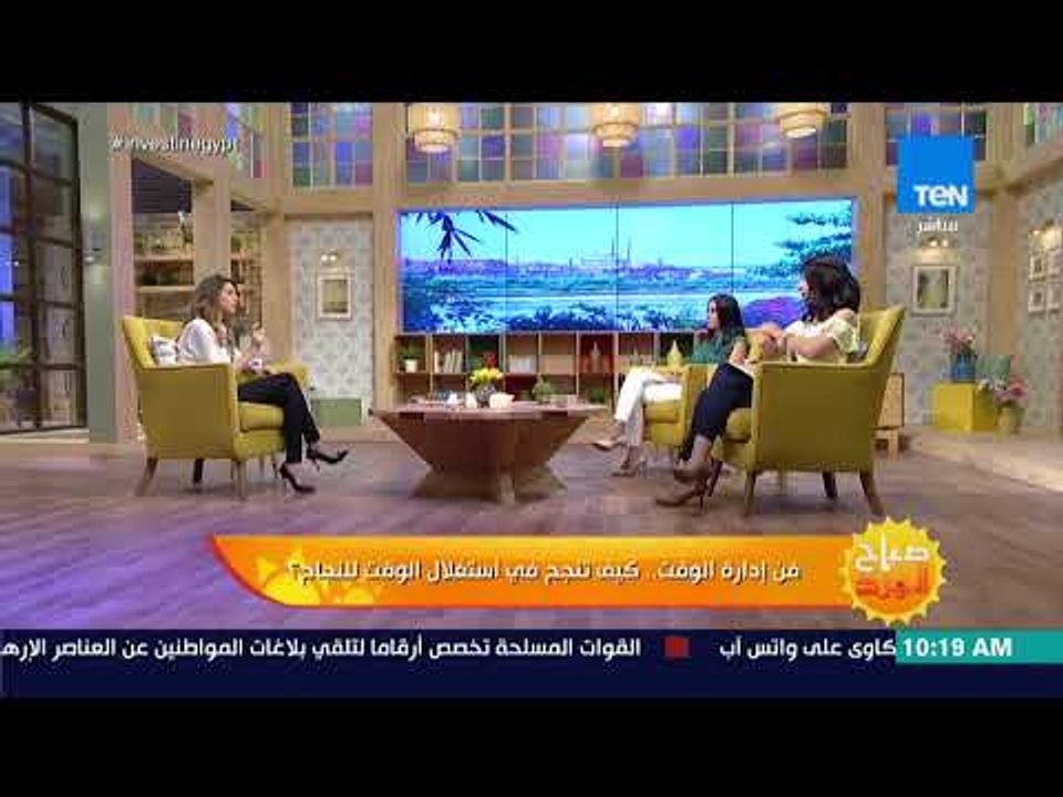 صباح الورد - فن إدراة الوقت.. كيف تنجح في استغلال الوقت للنجاح؟