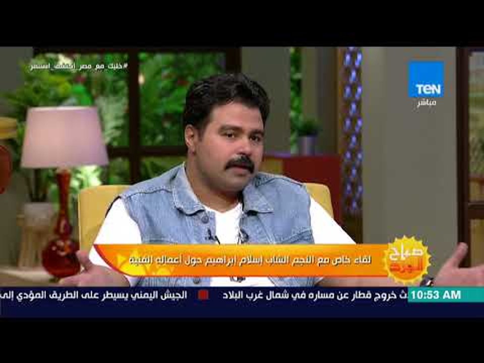 صباح الورد - الفنان إسلام إبراهيم: SNL بالعربي كان كل حياتنا ولحد دلوقتي مش عارفين اتوقف ليه
