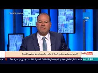 بالورقة والقلم - تفاصيل القبض على رئيس مصلحة الجمارك بتهمة رشوة مليون جنيه