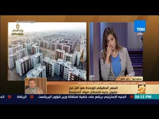 رأي عام - حقيقة طرح شقق إسكان اجتماعي بمليون جنيه
