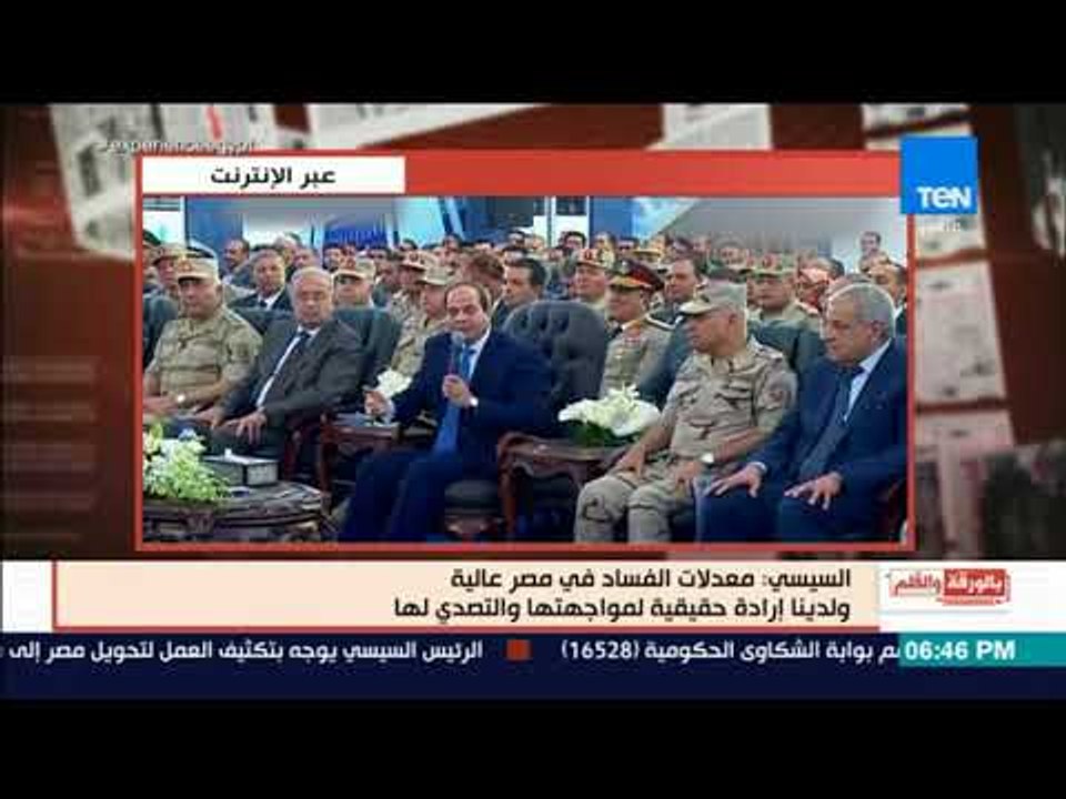 بالورقة والقلم - السيسي: معدلات الفساد في مصر عالية ولدينا إدارة حقيقية لمواجهتها والتصدي لها