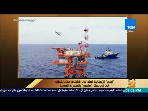 رأي عام - إيني الإيطالية تعلن عن اكتشاف حقل نفطي ثان في حقل فاجور بالصحراء الغربية