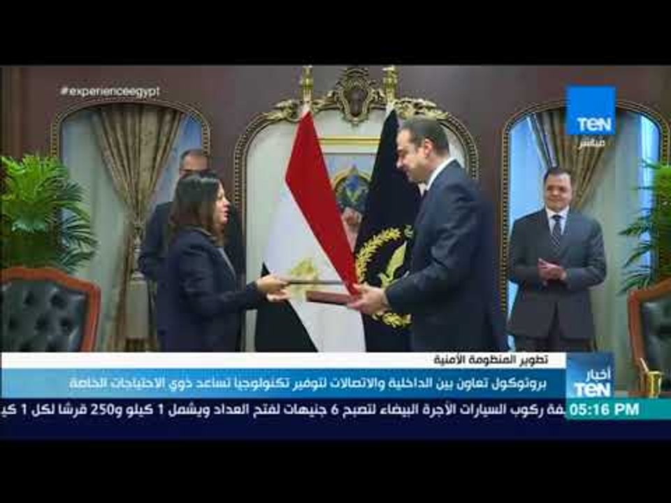 أخبار TeN - بروتوكول تعاون بين الداخلية والاتصالات لتوفير تكنولوجيا تساعد ذوي الاحتياجات الخاصة