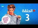مسلسل يوميات زوجة مفروسة - داليا البحيري - الحلقة 3 الثالثة كاملة | 3 youmiat zoga mafrosa - Episode
