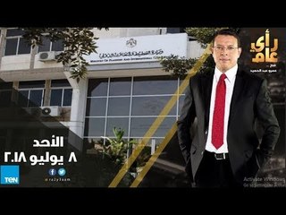 رأي عام - ميكنة الخدمات الحكومية .. حلم الوصول إلى تجربة الإمارات - حلقة 8 يوليو 2018